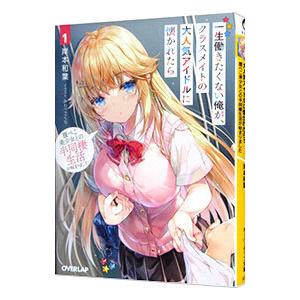一生働きたくない俺が、クラスメイトの大人気アイドルに懐かれたら １ 腹ぺこ美少女との半同棲生活が始ま...