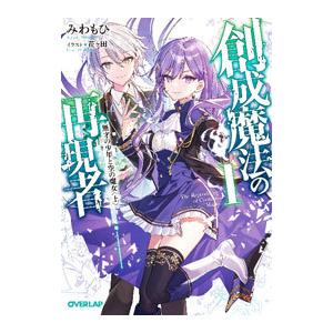 創成魔法の再現者 １ 無才の少年と空の魔女 上／みわもひ