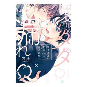 嘘つき男の愛はダダ漏れ／四持