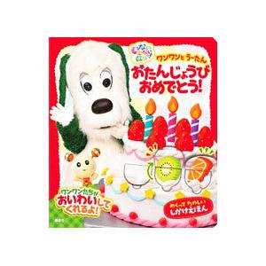 いない いない ばあっ！ ワンワンと うーたん おたんじょうび おめでとう！ めくってたのしいしかけ...