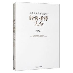 企業価値向上のための経営指標大全／大津広一