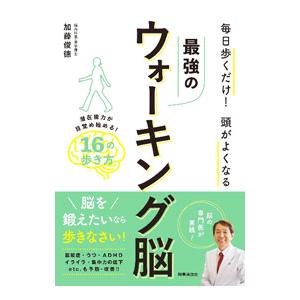 最強のウォーキング脳／加藤俊徳
