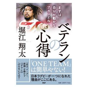 ベテランの心得／堀江翔太