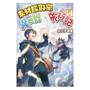 素材採取家の異世界旅行記 １１／木乃子増緒