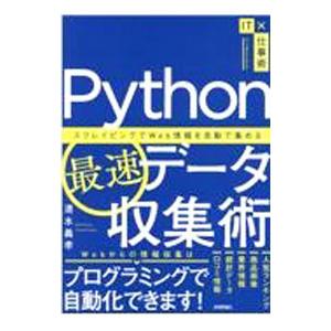 Ｐｙｔｈｏｎ最速データ収集術／清水義孝