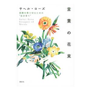 言葉の花束／ＲｏｓａＳａｈｅｌ