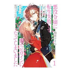 悪役令嬢に転生失敗して勝ちヒロインになってしまいました １／柚原テイル