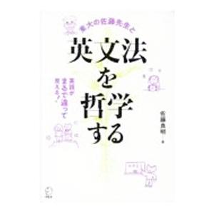 英文法を哲学する／佐藤良明