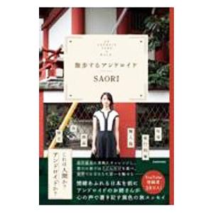 散歩するアンドロイド／ＳＡＯＲＩ