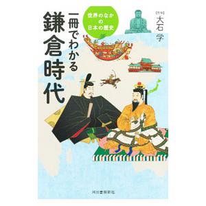 一冊でわかる鎌倉時代／大石学