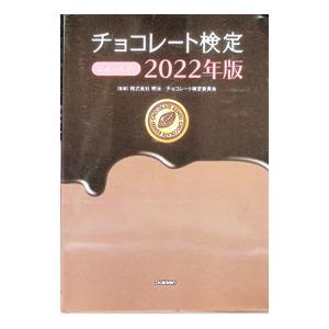 チョコレート検定公式テキスト 2022年版/明治の商品画像