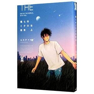 僕らのミクロな終末 上／丸木戸マキ