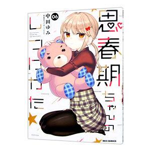 思春期ちゃんのしつけかた 6／中田ゆみ