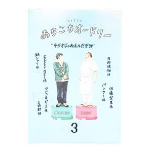 DVD/あちこちオードリー 3の商品画像