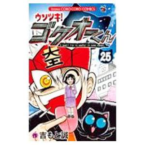 新品 / ウソツキ!ゴクオーくん完全版 (1-5巻 全巻) 全巻セット : 漫画