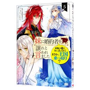 妹に婚約者を譲れと言われました最強の竜に気に入られてまさかの王国乗っ取り？ 5／ｈｉ８ｍｕｇｉ