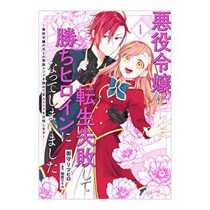 悪役令嬢に転生失敗して勝ちヒロインになってしまいました〜悪役令嬢の兄との家族エンドを諦めて恋人エンド...