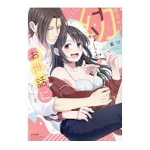 今日から幼なじみにいろいろとお世話になります／藍川