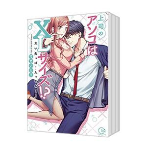 上司のアソコはXLサイズ！？ 〜太い先っぽ・・・入ってる・・・！ （全5巻セット）／可児いとう
