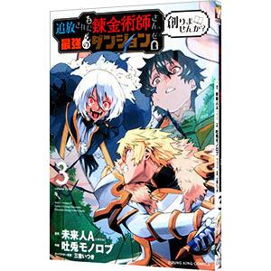 追放された錬金術師さん、最強のダンジョンを創りませんか？ 3／吐兎モノロブ