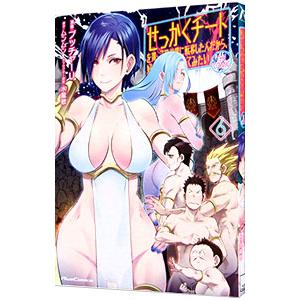 せっかくチートを貰って異世界に転移したんだから、好きなように生きてみたい 6／ブッチャーＵ