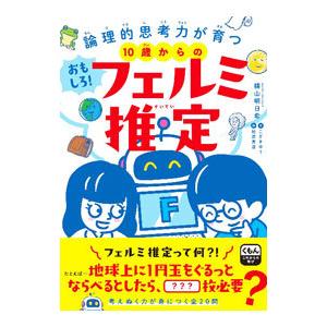 論理的思考力が育つ１０歳からのおもしろ！フェルミ推定／横山明日希