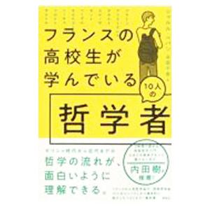 フランスの高校生が学んでいる１０人の哲学者／ＰｐｉｎＣｈａｒｌｅｓ