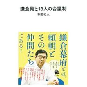 鎌倉殿と１３人の合議制／本郷和人