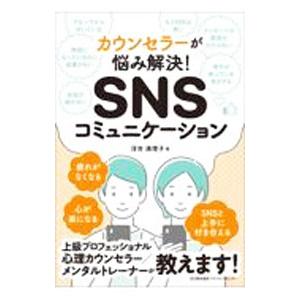 カウンセラーが悩み解決！SNSコミュニケーション／浮世満理子