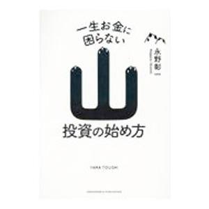 一生お金に困らない山投資の始め方／永野彰一