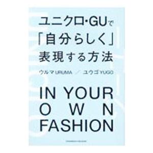 ユニクロ・ＧＵで「自分らしく」表現する方法／ウルマ