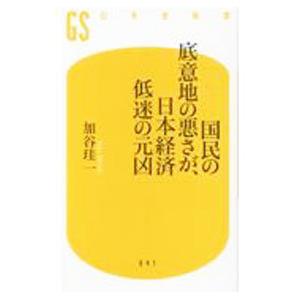国民の底意地の悪さが、日本経済低迷の元凶／加谷珪一
