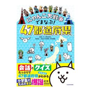 にゃんこ大戦争でまなぶ！４７都道府県／ポノス