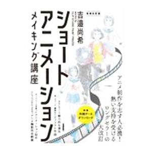 ショートアニメーションメイキング講座／吉邉尚希