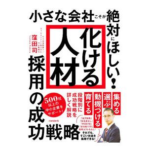 小さな会社こそが絶対にほしい！「化ける人材」採用の成功戦略／窪田司