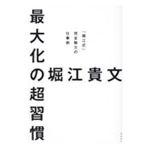 最大化の超習慣／堀江貴文