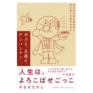 ボクと、正義と、アンパンマン／やなせたかし