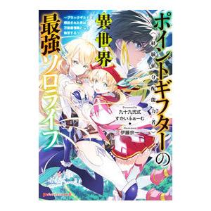 ポイントギフター《経験値分配能力者》の異世界最強ソロライフ／九十九弐式