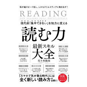 現代病「集中できない」を知力に変える読む力最新スキル大全／佐々木俊尚