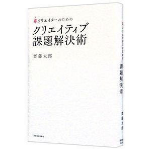 非クリエイターのためのクリエイティブ課題解決術／齋藤太郎
