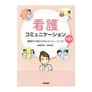 看護コミュニケーション／篠崎惠美子