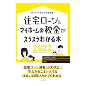 住宅ローン＆マイホームの税金がスラスラわかる本 ２０２２／西澤京子