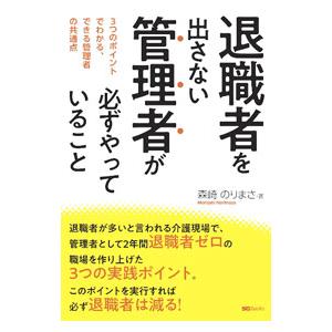 退職者を出さない管理者が必ずやっていること／森崎のりまさ