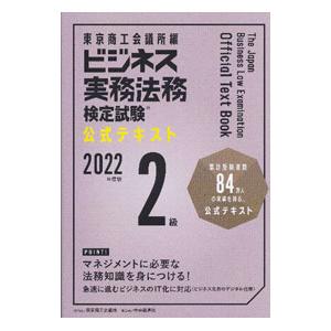 ビジネス実務法務検定試験２級公式テキスト ２０２２年度版／東京商工会議所