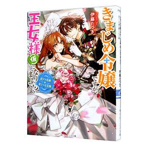 きまじめ令嬢ですが、王女様（仮）になりまして！？ 訳アリ花嫁の憂うつな災難／伊藤たつき
