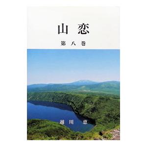 山恋 ８／越川恵