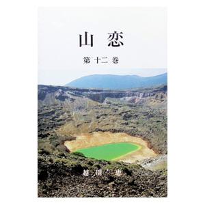 山恋 １２／越川恵