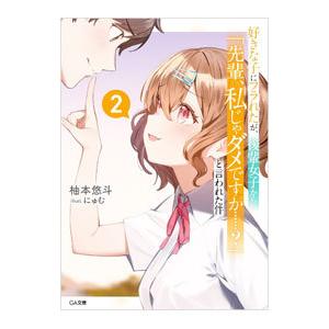 好きな子にフラれたが、後輩女子から「先輩、私じゃダメですか・・・・・・？」と言われた件 ２／柚本悠斗