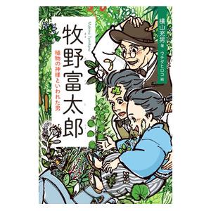 牧野富太郎／横山充男