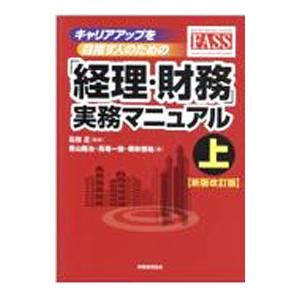 キャリアアップを目指す人のための「経理・財務」実務マニュアル 上／石田正